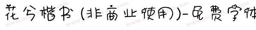 花兮楷书 (非商业使用)字体转换